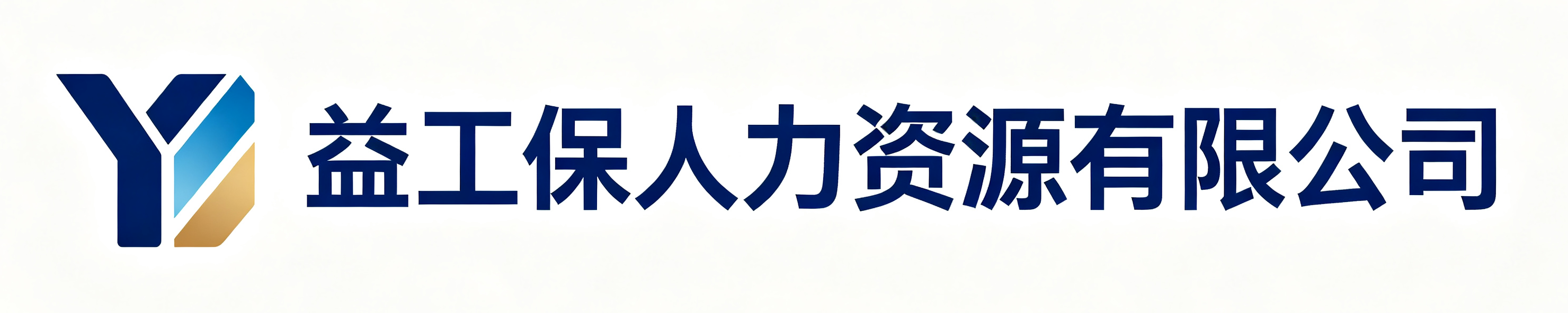 益工保人力资源定边站